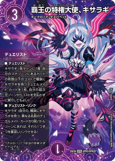 覇王の特権大使、キサラギ（DM25-EX4 SPR3/SPR20 SPR / エピソード4 パンドラ・ウォーズ / エピソード4）