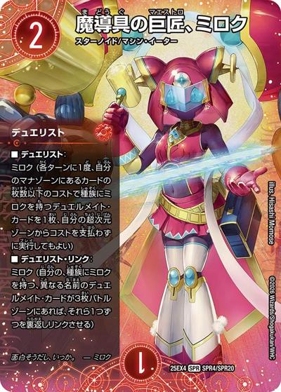 魔導具の巨匠、ミロク（DM25-EX4 SPR4/SPR20 SPR / エピソード4 パンドラ・ウォーズ / エピソード4）