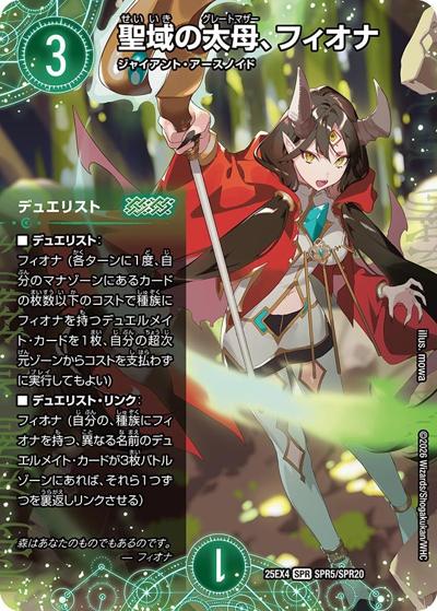 聖域の太母、フィオナ（DM25-EX4 SPR5/SPR20 SPR / エピソード4 パンドラ・ウォーズ / エピソード4）