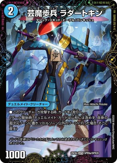 芸魔歩兵 ラダートキン/芸魔廻竜 ガロウズ・ランクマ・ドラゴン（DM25-EX4 SPR9a/SPR20 SPR / エピソード4 パンドラ・ウォーズ / エピソード4）