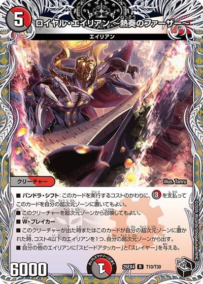 ロイヤル・エイリアン 〜熱奏のファーザー〜（DM25-EX4 T10/T30 R / エピソード4 パンドラ・ウォーズ / エピソード4）