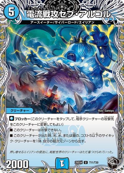 電流戦攻セブ・アルゴル（DM25-EX4 T11/T30 U / エピソード4 パンドラ・ウォーズ / エピソード4）