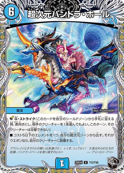 超次元パンドラ・ホール（DM25-EX4 T12/T30 U / エピソード4 パンドラ・ウォーズ / エピソード4）