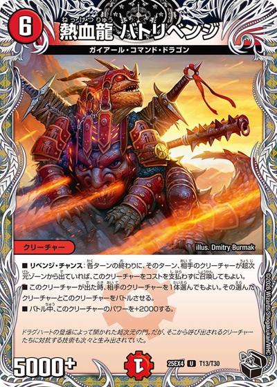 熱血龍 バトリベンジ（DM25-EX4 T13/T30 U / エピソード4 パンドラ・ウォーズ / エピソード4）