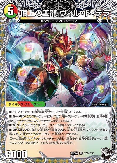 頂上の王龍 ヴィル・ド・テラ/勝利の頂上 ヴォルグ・イソレイト6th（DM25-EX4 T20a/T30 U / エピソード4 パンドラ・ウォーズ / エピソード4）