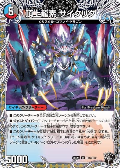 頂上龍素 サイクリタ/勝利の頂上 ヴォルグ・イソレイト6th（DM25-EX4 T21a/T30 U / エピソード4 パンドラ・ウォーズ / エピソード4）