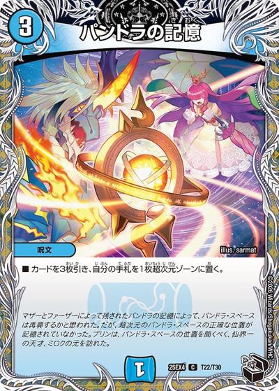 パンドラの記憶（DM25-EX4 T22/T30 C / エピソード4 パンドラ・ウォーズ / エピソード4）