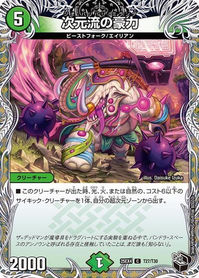 次元流の豪力（DM25-EX4 T27/T30 C / エピソード4 パンドラ・ウォーズ / エピソード4）