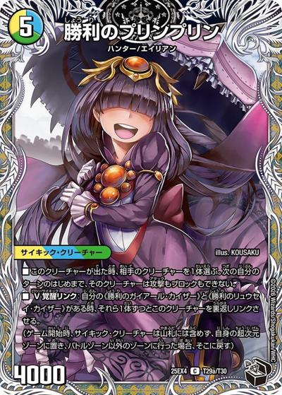 勝利のプリンプリン/唯我独尊ガイアール・オレドラゴン（DM25-EX4 T29a/T30 C / エピソード4 パンドラ・ウォーズ / エピソード4）