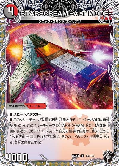 STARSCREAM -ALT MODE-/STARSCREAM -BOT MODE-（DM25-EX4 T9a/T30 R / エピソード4 パンドラ・ウォーズ / エピソード4）