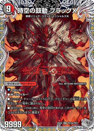 時空の鼓動 ブラックX/黒断の覚醒者 ドキンダムBLACK（DM25-EX4 TR13a/TR21 SR / エピソード4 パンドラ・ウォーズ / エピソード4）
