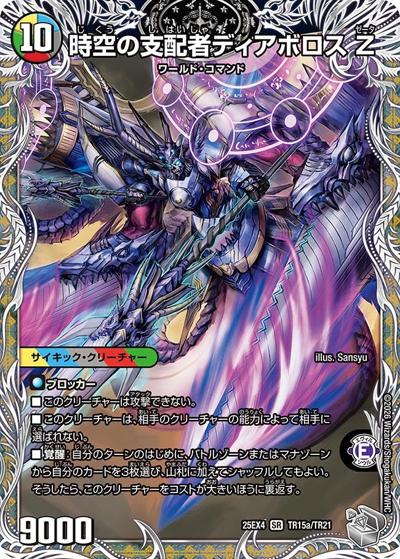 時空の支配者ディアボロス Z/最凶の覚醒者デビル・ディアボロス Z（DM25-EX4 TR15a/TR21 SR / エピソード4 パンドラ・ウォーズ / エピソード4）