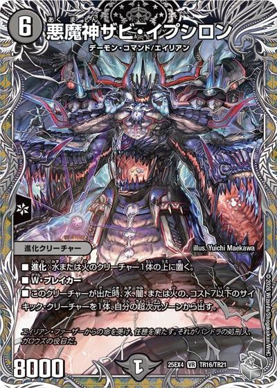悪魔神ザビ・イプシロン（DM25-EX4 TR16/TR21 VR / エピソード4 パンドラ・ウォーズ / エピソード4）
