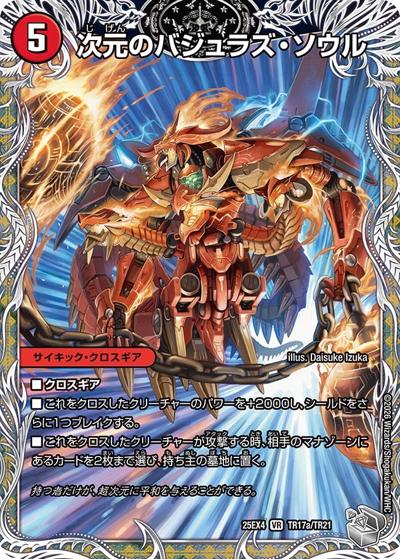 次元のバジュラズ・ソウル/魔導竜バジュラ（DM25-EX4 TR17a/TR21 VR / エピソード4 パンドラ・ウォーズ / エピソード4）