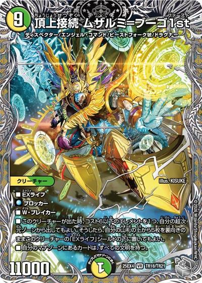 頂上接続 ムザルミ＝ブーゴ1st（DM25-EX4 TR18/TR21 VR / エピソード4 パンドラ・ウォーズ / エピソード4）