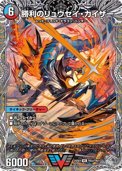 勝利のリュウセイ・カイザー/唯我独尊ガイアール・オレドラゴン（DM25-EX4 TR2a/TR21 VIC / エピソード4 パンドラ・ウォーズ / エピソード4）