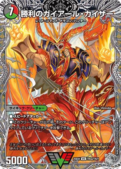勝利のガイアール・カイザー/唯我独尊ガイアール・オレドラゴン（DM25-EX4 TR3a/TR21 VIC / エピソード4 パンドラ・ウォーズ / エピソード4）