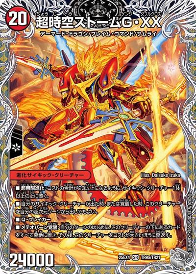 超時空ストーム G・XX/超覚醒ラスト・ストームXX（DM25-EX4 TR9a/TR21 SR / エピソード4 パンドラ・ウォーズ / エピソード4）