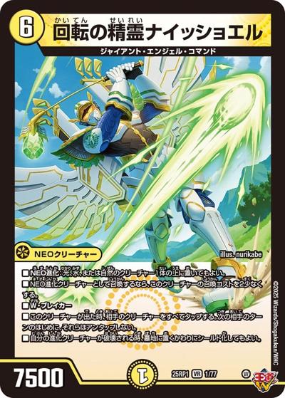 回転の精霊ナイッショエル（DM25-RP1 1/77 VR / 第1弾 邪神vs邪神 ～ソウル・オブ・ジ・アビス～ / 王道W）