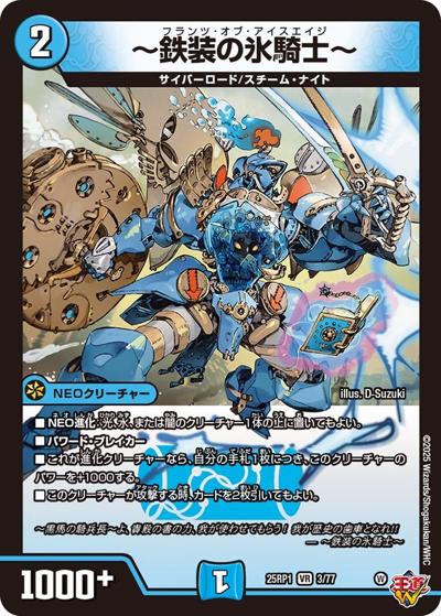 ～鉄装の氷騎士～（DM25-RP1 3/77 VR / 第1弾 邪神vs邪神 ～ソウル・オブ・ジ・アビス～ / 王道W）