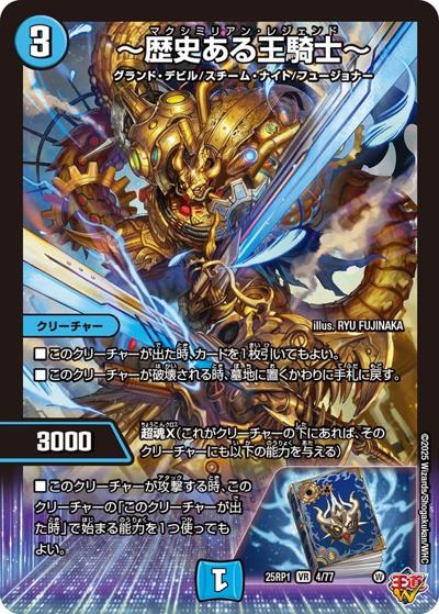 ～歴史ある王騎士～（DM25-RP1 4/77 VR / 第1弾 邪神vs邪神 ～ソウル・オブ・ジ・アビス～ / 王道W）