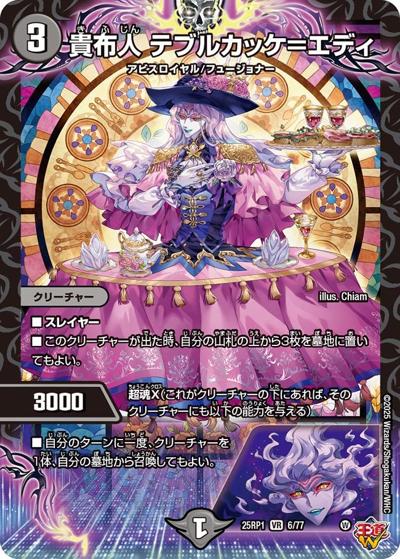 貴布人 テブルカッケ＝エディ（DM25-RP1 6/77 VR / 第1弾 邪神vs邪神 ～ソウル・オブ・ジ・アビス～ / 王道W）
