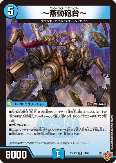 ～蒸動砲台～（DM25-RP1 14/77 R / 第1弾 邪神vs邪神 ～ソウル・オブ・ジ・アビス～ / 王道W）