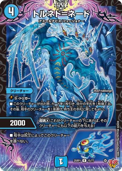 トルネド＝ネード（DM25-RP1 15/77 R / 第1弾 邪神vs邪神 ～ソウル・オブ・ジ・アビス～ / 王道W）