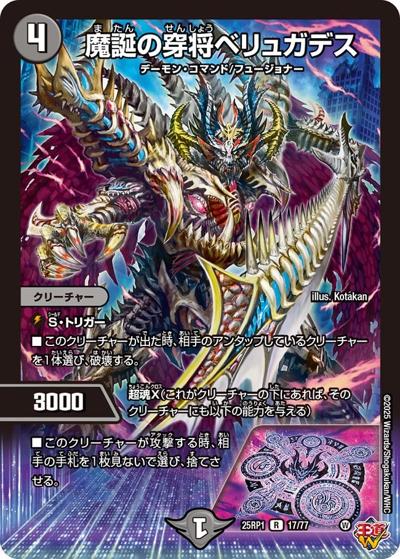 魔誕の穿将ベリュガデス（DM25-RP1 17/77 R / 第1弾 邪神vs邪神 ～ソウル・オブ・ジ・アビス～ / 王道W）