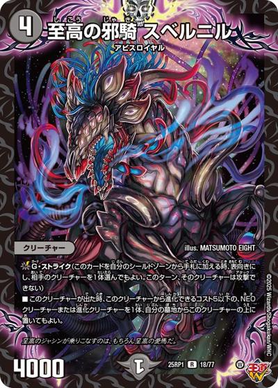 至高の邪騎 スベルニル（DM25-RP1 18/77 R / 第1弾 邪神vs邪神 ～ソウル・オブ・ジ・アビス～ / 王道W）