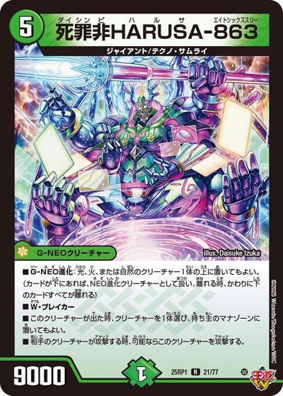 死罪非HARUSA-863（DM25-RP1 21/77 R / 第1弾 邪神vs邪神 ～ソウル・オブ・ジ・アビス～ / 王道W）