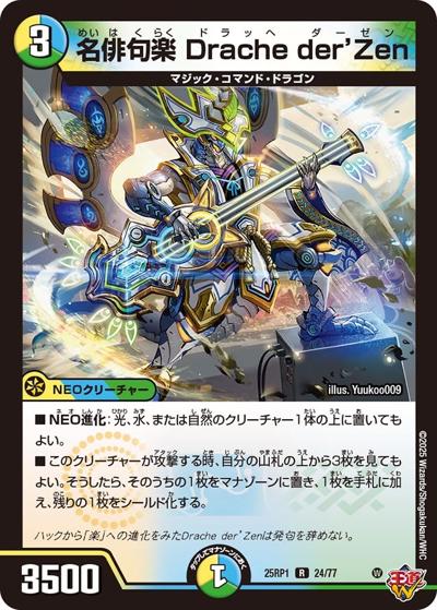 名俳句楽 Drache der'Zen（DM25-RP1 24/77 R / 第1弾 邪神vs邪神 ～ソウル・オブ・ジ・アビス～ / 王道W）