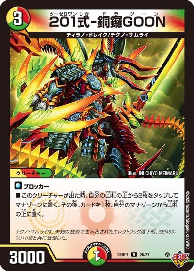 201式-銅鑼GOON（DM25-RP1 25/77 R / 第1弾 邪神vs邪神 ～ソウル・オブ・ジ・アビス～ / 王道W）
