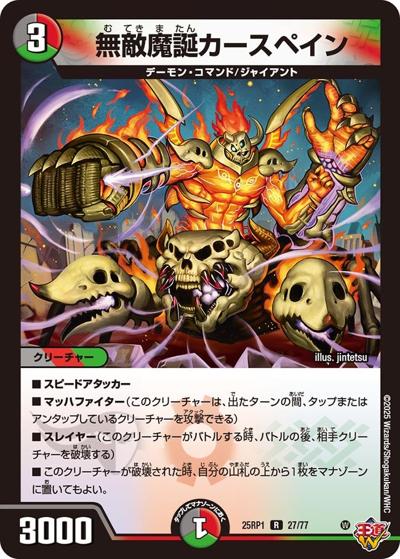 無敵魔誕カースペイン（DM25-RP1 27/77 R / 第1弾 邪神vs邪神 ～ソウル・オブ・ジ・アビス～ / 王道W）