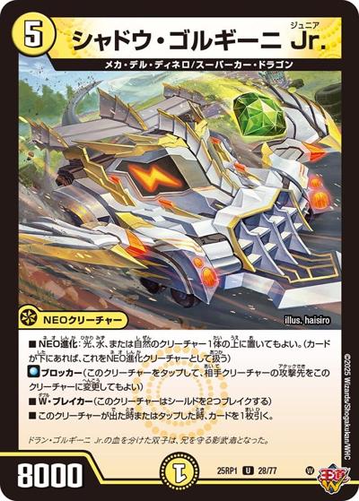 シャドウ・ゴルギーニ Jr.（DM25-RP1 28/77 U / 第1弾 邪神vs邪神 ～ソウル・オブ・ジ・アビス～ / 王道W）