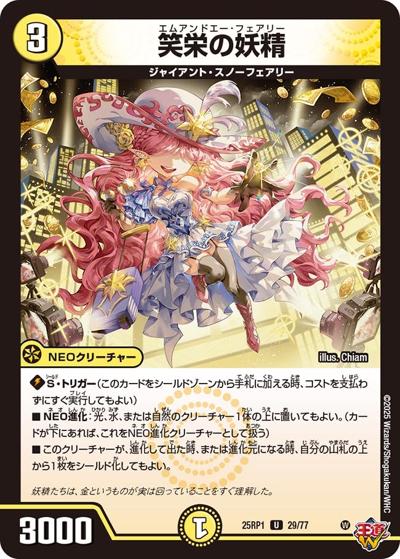 笑栄の妖精（DM25-RP1 29/77 U / 第1弾 邪神vs邪神 ～ソウル・オブ・ジ・アビス～ / 王道W）