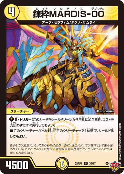 錬粋MARDIS-00（DM25-RP1 30/77 U / 第1弾 邪神vs邪神 ～ソウル・オブ・ジ・アビス～ / 王道W）
