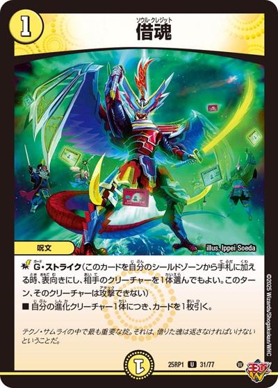借魂（DM25-RP1 31/77 U / 第1弾 邪神vs邪神 ～ソウル・オブ・ジ・アビス～ / 王道W）