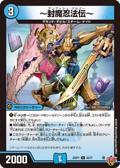 ～封魔忍法伝～（DM25-RP1 32/77 U / 第1弾 邪神vs邪神 ～ソウル・オブ・ジ・アビス～ / 王道W）