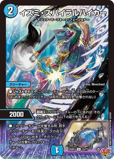 イズミ・スパイラルハイカー（DM25-RP1 33/77 U / 第1弾 邪神vs邪神 ～ソウル・オブ・ジ・アビス～ / 王道W）