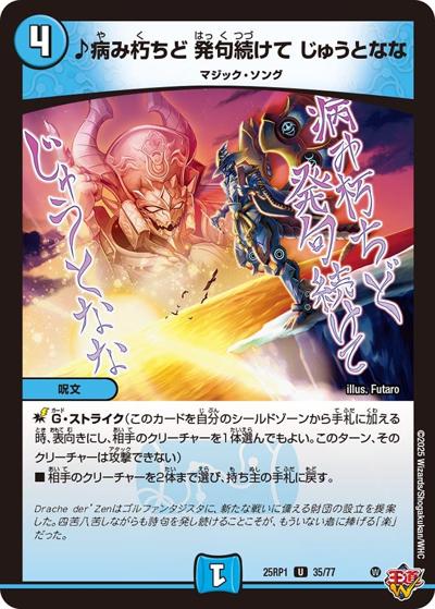 ♪病み朽ちど 発句続けて じゅうとなな（DM25-RP1 35/77 U / 第1弾 邪神vs邪神 ～ソウル・オブ・ジ・アビス～ / 王道W）
