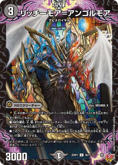 リッチーモア＝アンゴルモア（DM25-RP1 36/77 U / 第1弾 邪神vs邪神 ～ソウル・オブ・ジ・アビス～ / 王道W）