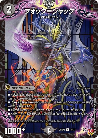 フォック＝ジャック（DM25-RP1 37/77 U / 第1弾 邪神vs邪神 ～ソウル・オブ・ジ・アビス～ / 王道W）