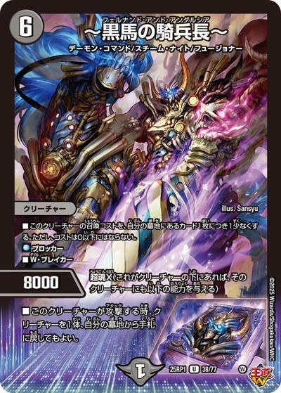 ～黒馬の騎兵長～（DM25-RP1 38/77 U / 第1弾 邪神vs邪神 ～ソウル・オブ・ジ・アビス～ / 王道W）