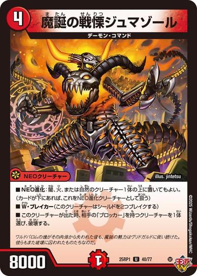 魔誕の戦慄ジュマゾール（DM25-RP1 40/77 U / 第1弾 邪神vs邪神 ～ソウル・オブ・ジ・アビス～ / 王道W）