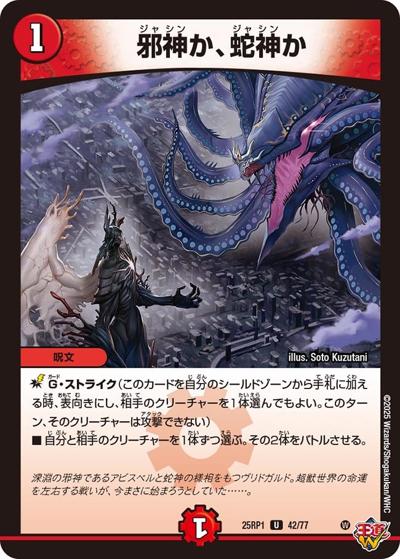 邪神か、蛇神か（DM25-RP1 42/77 U / 第1弾 邪神vs邪神 ～ソウル・オブ・ジ・アビス～ / 王道W）