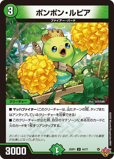 ポンポン・ルピア（DM25-RP1 44/77 U / 第1弾 邪神vs邪神 ～ソウル・オブ・ジ・アビス～ / 王道W）