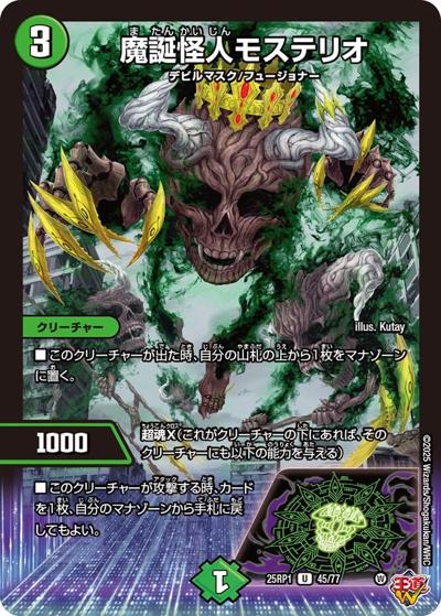 魔誕怪人モステリオ（DM25-RP1 45/77 U / 第1弾 邪神vs邪神 ～ソウル・オブ・ジ・アビス～ / 王道W）