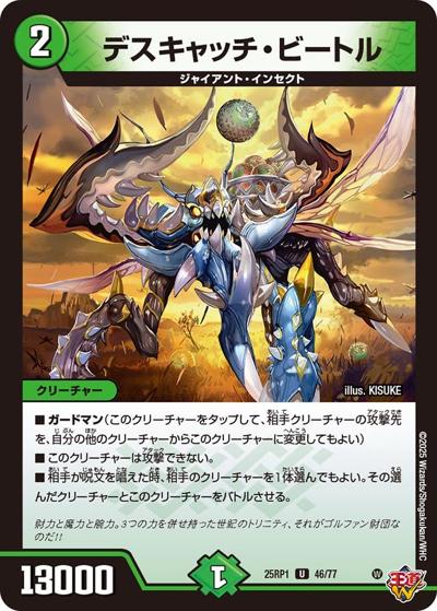 デスキャッチ・ビートル（DM25-RP1 46/77 U / 第1弾 邪神vs邪神 ～ソウル・オブ・ジ・アビス～ / 王道W）