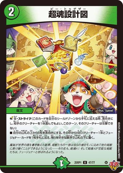 超魂設計図（DM25-RP1 47/77 U / 第1弾 邪神vs邪神 ～ソウル・オブ・ジ・アビス～ / 王道W）